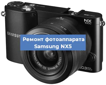Замена затвора на фотоаппарате Samsung NX5 в Санкт-Петербурге
